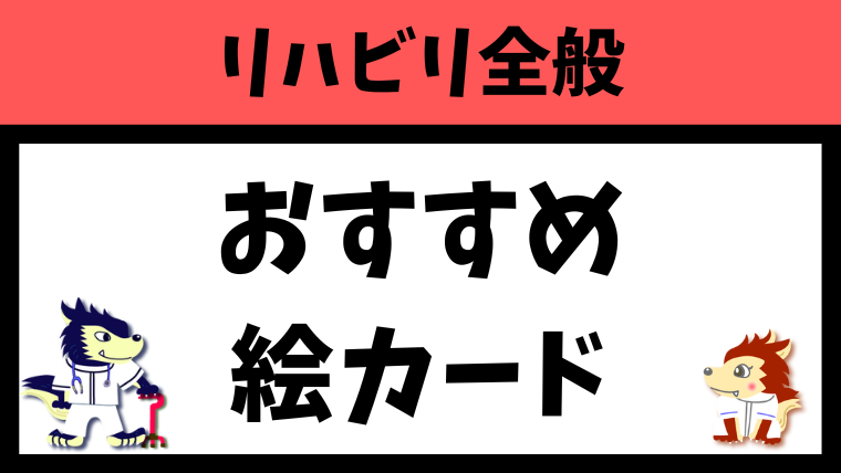 言語聴覚士のためのおすすめの絵カードを11つ紹介します