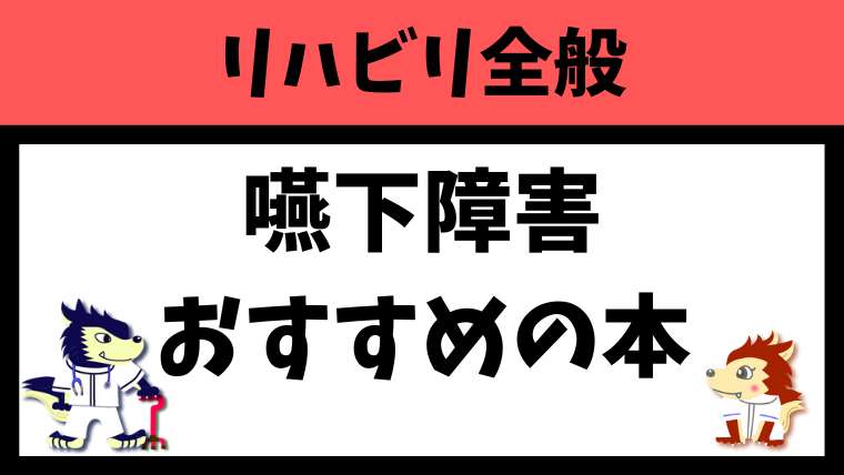 嚥下障害のおすすめの本を4冊紹介します！