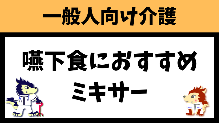 嚥下食におすすめのミキサーを8つ紹介します！選び方も解説