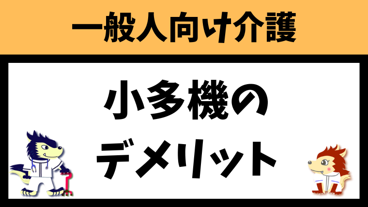 小規模多機能型居宅介護のデメリット・メリットを徹底解説！