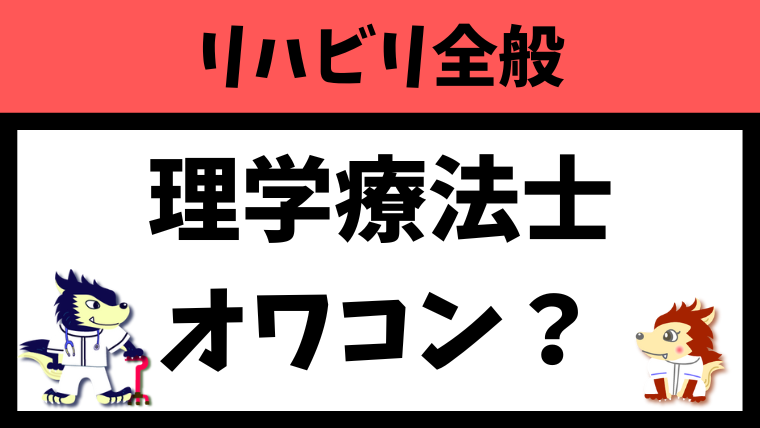 理学療法士はオワコンなのか？？？理由と対策を徹底解説