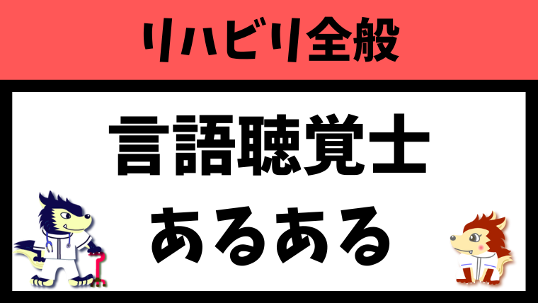 言語聴覚士あるあるを12つ紹介します！