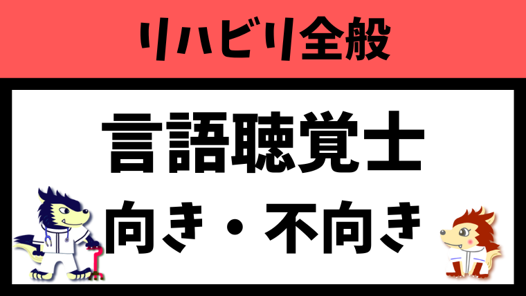 言語聴覚士に向いている人と向いていない人の特徴