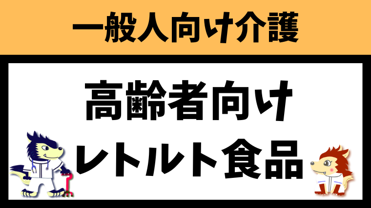 高齢者向けの柔らかい食事！レトルトを10つ紹介します