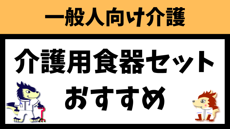 介護用食器セットでおすすめ商品を8つ紹介！要介護者家族必見です