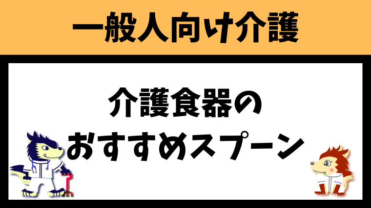 介護食器のスプーンのおすすめを7つ紹介します！