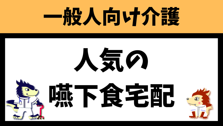 嚥下食宅配の人気はどれ？おすすめ4選紹介