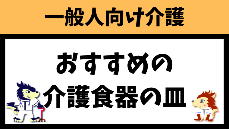 Amazonでおすすめの介護用食器の皿を8つ紹介します！