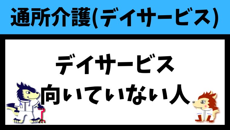 デイサービスで働くことが向いていない人の特徴を6つ紹介！