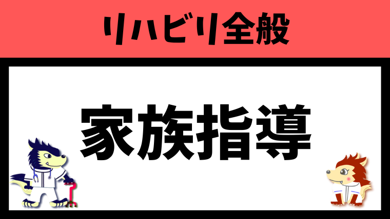 リハビリの家族指導（退院時）を6種類紹介！具体例も解説します！