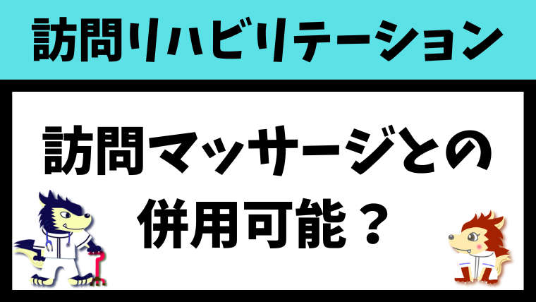 訪問リハビリと訪問マッサージは併用できるのか？違いについても徹底解説