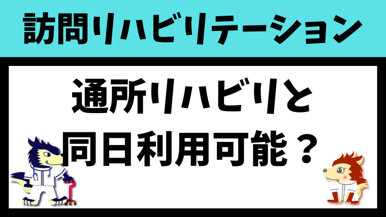 訪問リハビリと通所リハビリは同日利用できるのか？