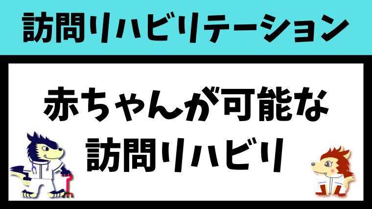 赤ちゃん（小児）が訪問リハビリを利用する現実的な方法を紹介