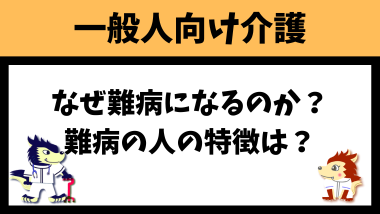 「なぜ難病になるのか？」「難病になる人の特徴とは？」こんな疑問に返答