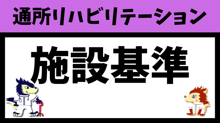 【解説】通所リハビリテーションの施設基準！面積など（厚生労働省より引用）