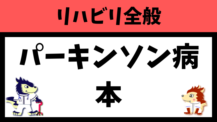 【2023年最新】パーキンソン病のおすすめ本のまとめ