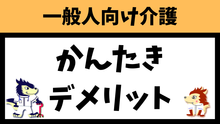 かんたきのデメリットは何？8つ紹介します！（看護小規模多機能型居宅介護）