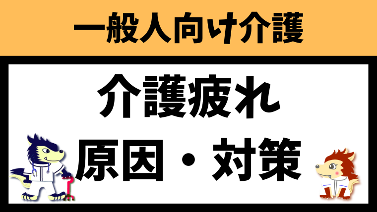 介護疲れの原因と解決策を理学療法士視点でわかりやすく解説
