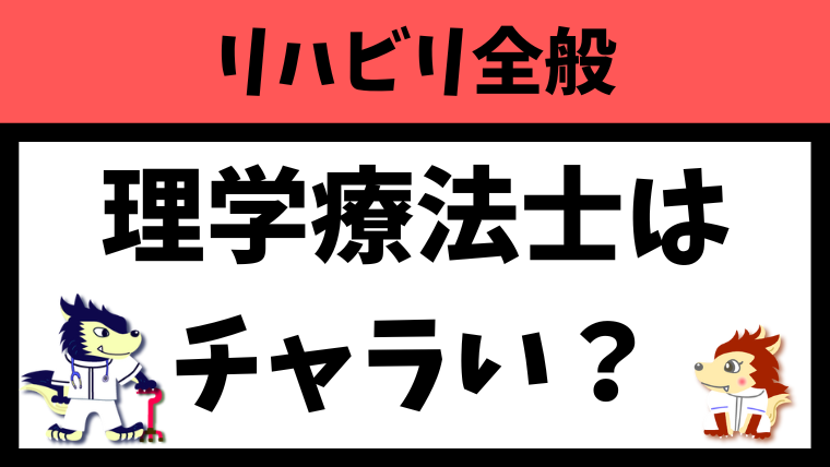 理学療法士はチャラいのか？その理由や対策を徹底解説