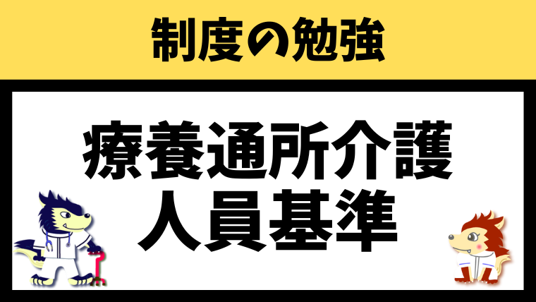 療養通所介護の概要・人員基準・設備基準をわかりやすく解説！（厚生労働省より）