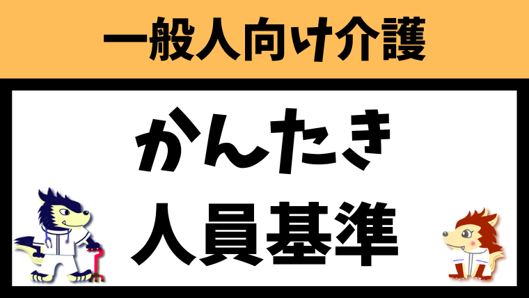 看護小規模多機能型居宅介護（かんたき）の人員基準を解説！厚生労働省の資料をもとに