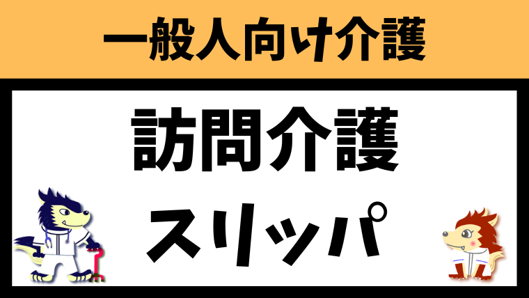 訪問介護はスリッパを履いた方が良い？マナーも解説