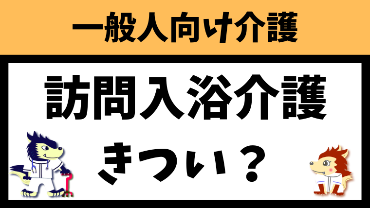 訪問入浴介護がきつい5つの理由とその対策を紹介します！