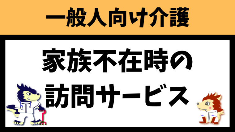 訪問看護・訪問介護・訪問リハビリは家族不在時も利用可能？おすすめグッズも紹介