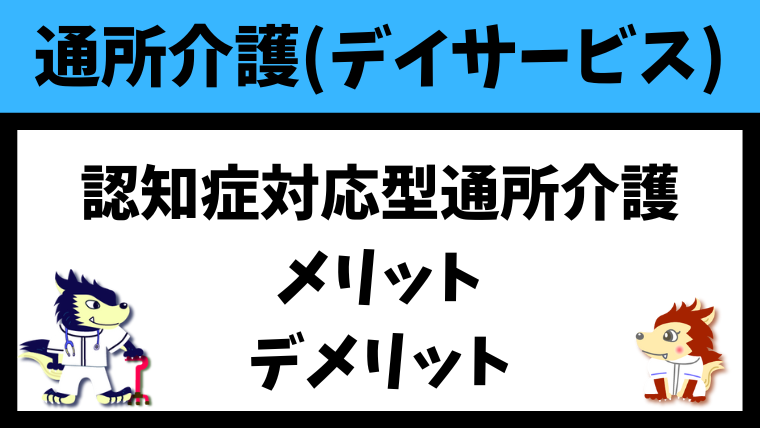 認知症対応型通所介護のメリット・デメリットを徹底解説！（利用者・家族向け）