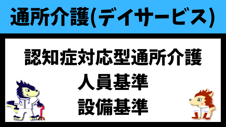 認知症対応型通所介護の人員基準と設備基準（施設基準）（厚生労働省の資料より）
