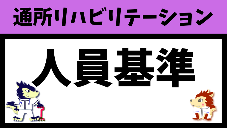 通所リハビリテーションの人員基準（医師や看護師、リハビリ等）（厚生労働省より引用）