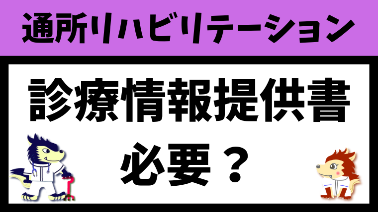 通所リハビリ（デイケア）開始時に診療情報提供書は必要なのか？