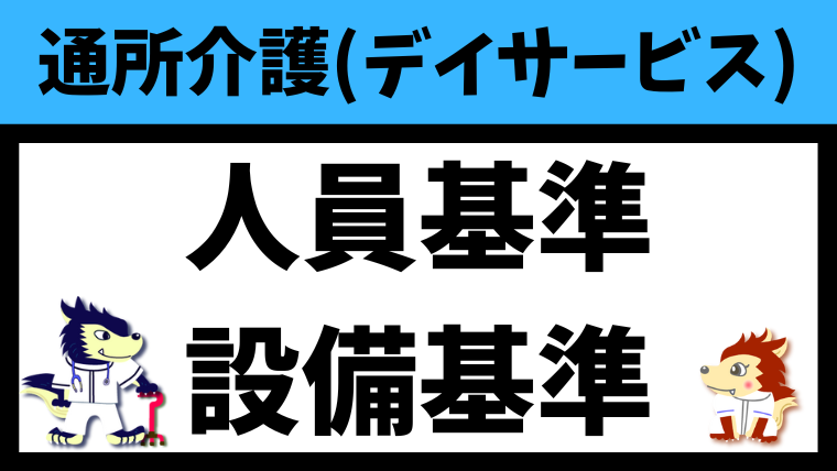 通所介護・地域密着型通所介護の人員基準・設備基準をわかりやすく解説