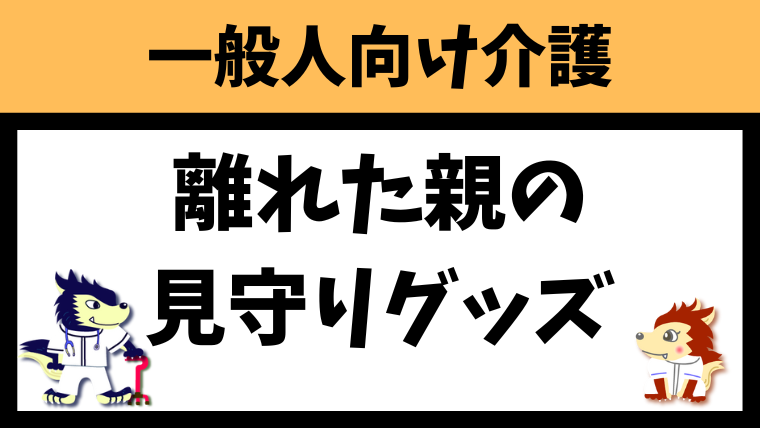 離れた親が心配！そんな時は離れた親の見守りグッズがおすすめ！