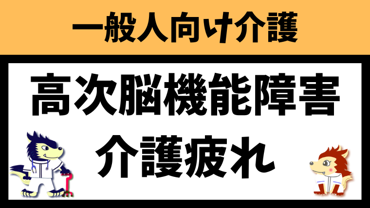高次脳機能障害の介護が疲れたと感じる人へ！原因と解決策を紹介