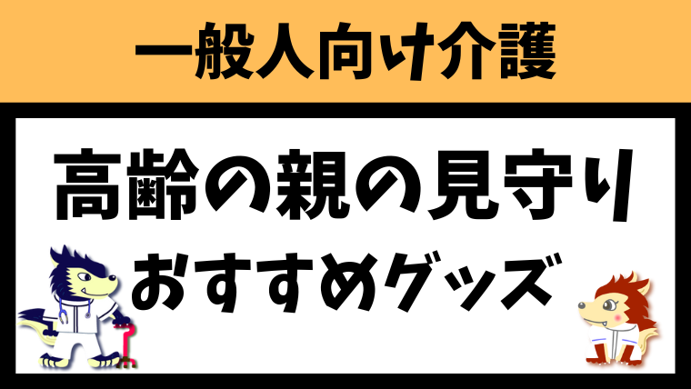 高齢の親の一人暮らし（独居・留守中）を見守りするおすすめグッズ5選