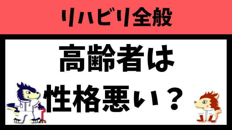 高齢者は性格が悪くなる？高齢者の特徴を性格にフォーカスして紹介