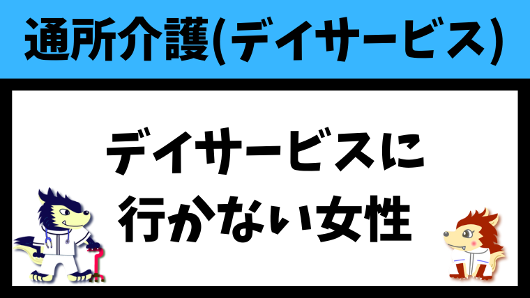 デイサービスに行きたがらない女性を行かせる方法を解説！おすすめのデイサービスも紹介