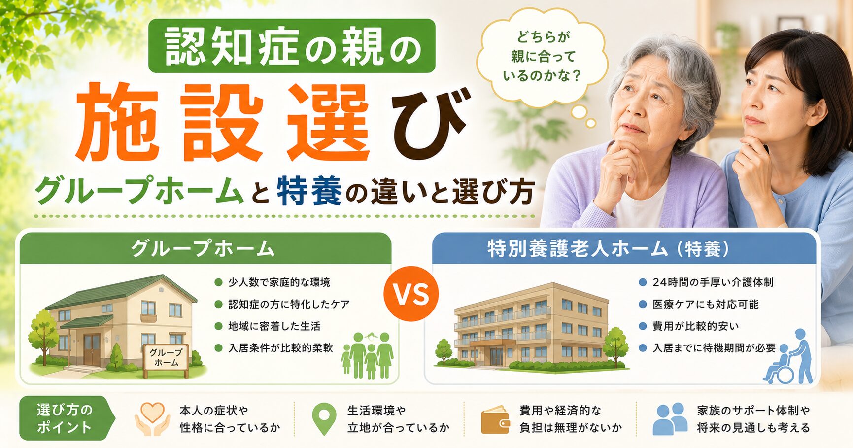 グループ ホーム 特 養 違い