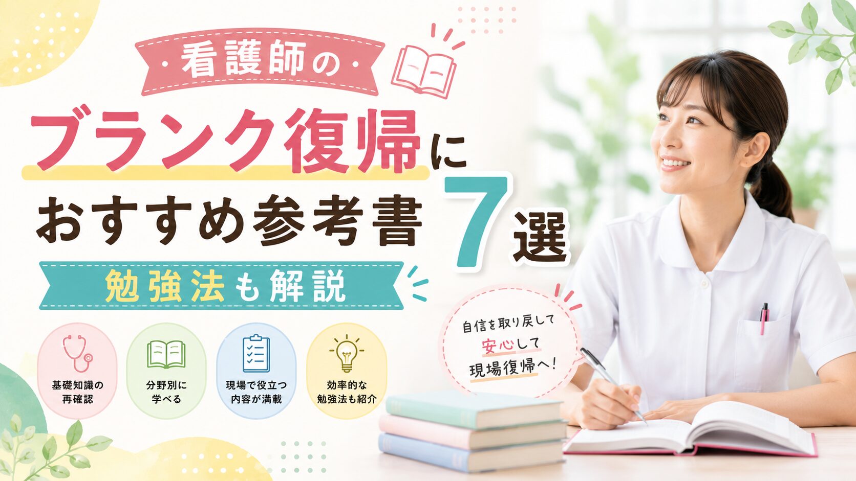 看護 参考書 看護師のブランク復帰におすすめ参考書7選｜勉強法も解説｜リハウルフ