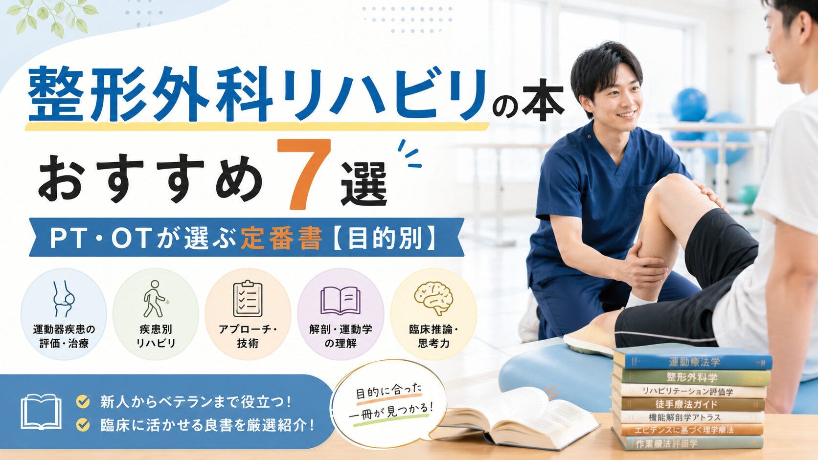 整形外科リハビリの本おすすめ7選｜PT・OTが選ぶ定番書【目的別