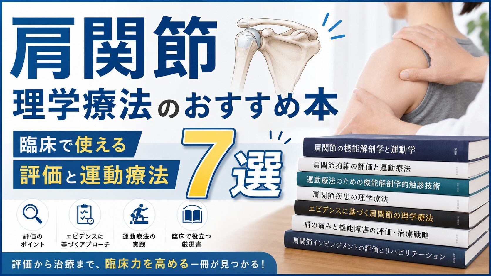 肩関節の理学療法のおすすめ本7選｜臨床で使える評価と運動療法