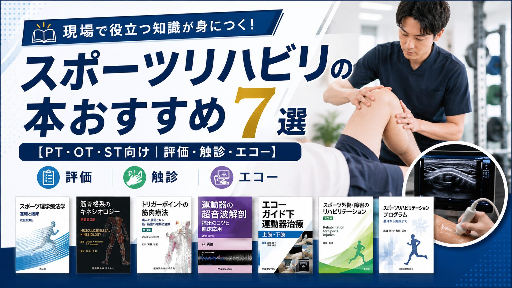 スポーツリハビリの本おすすめ7選【PT・OT・ST向け｜評価・触診