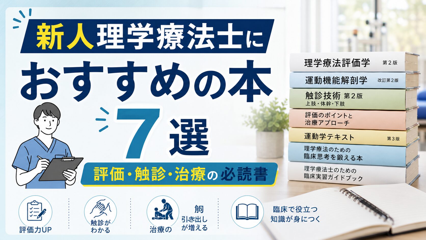 新人理学療法士におすすめの本7選｜評価・触診・治療の必読書｜リハウルフ