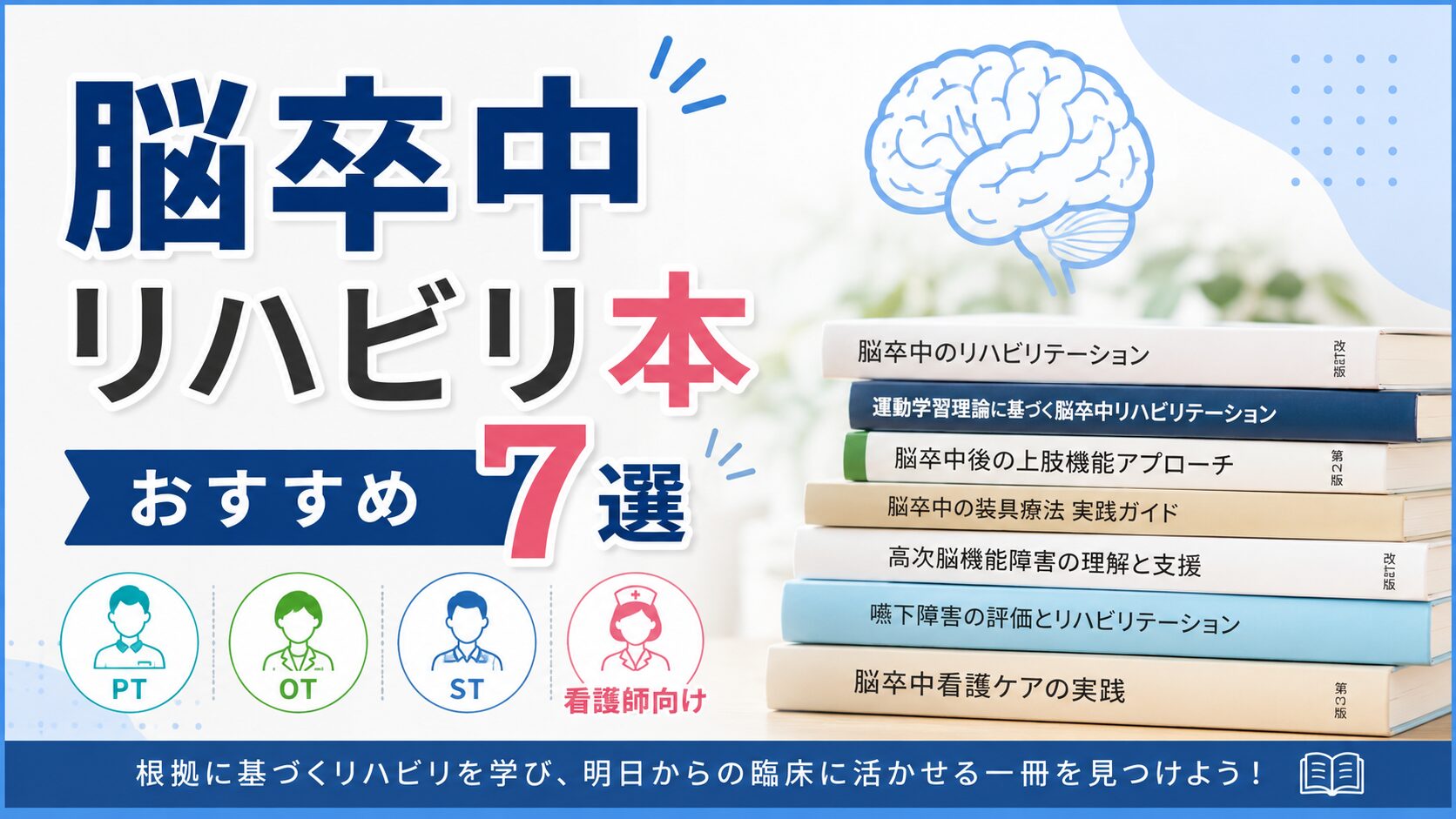 脳卒中リハビリ本おすすめ7選【PT・OT・ST・看護師向け】｜リハウルフ