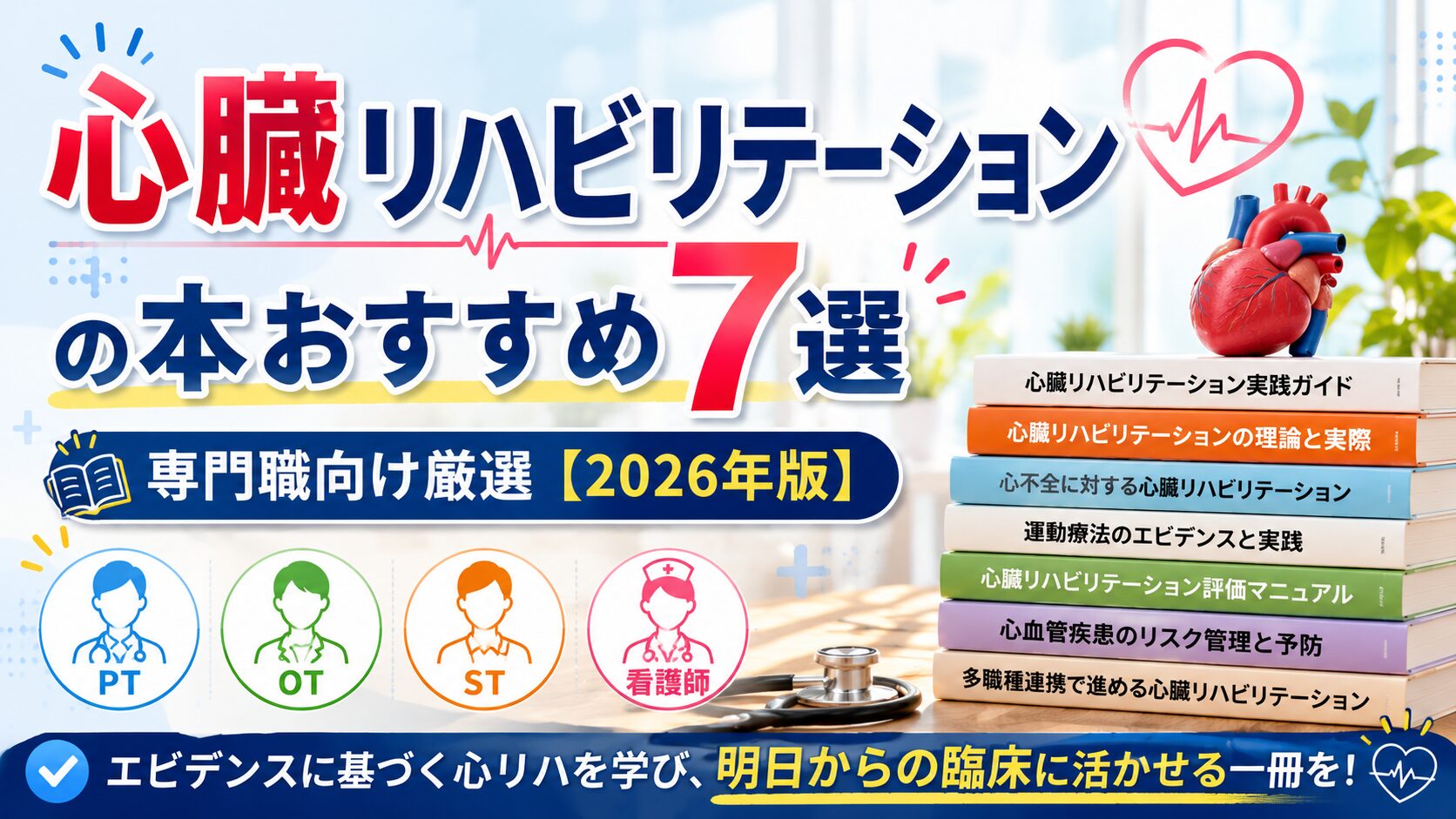 心臓リハビリテーションの本おすすめ7選｜専門職向け厳選【2026年版