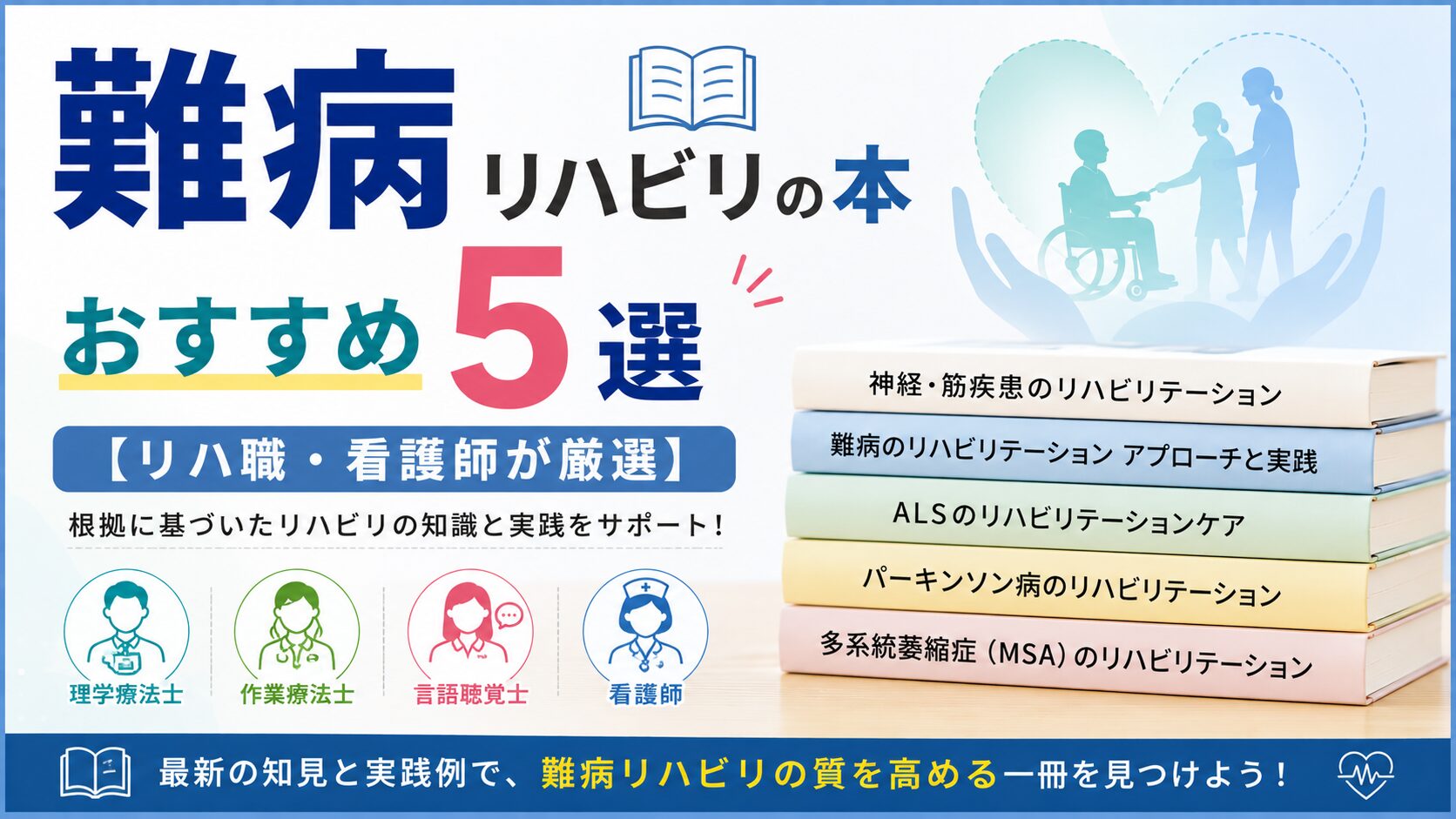 難病リハビリの本おすすめ5選【リハ職・看護師が厳選】｜リハウルフ
