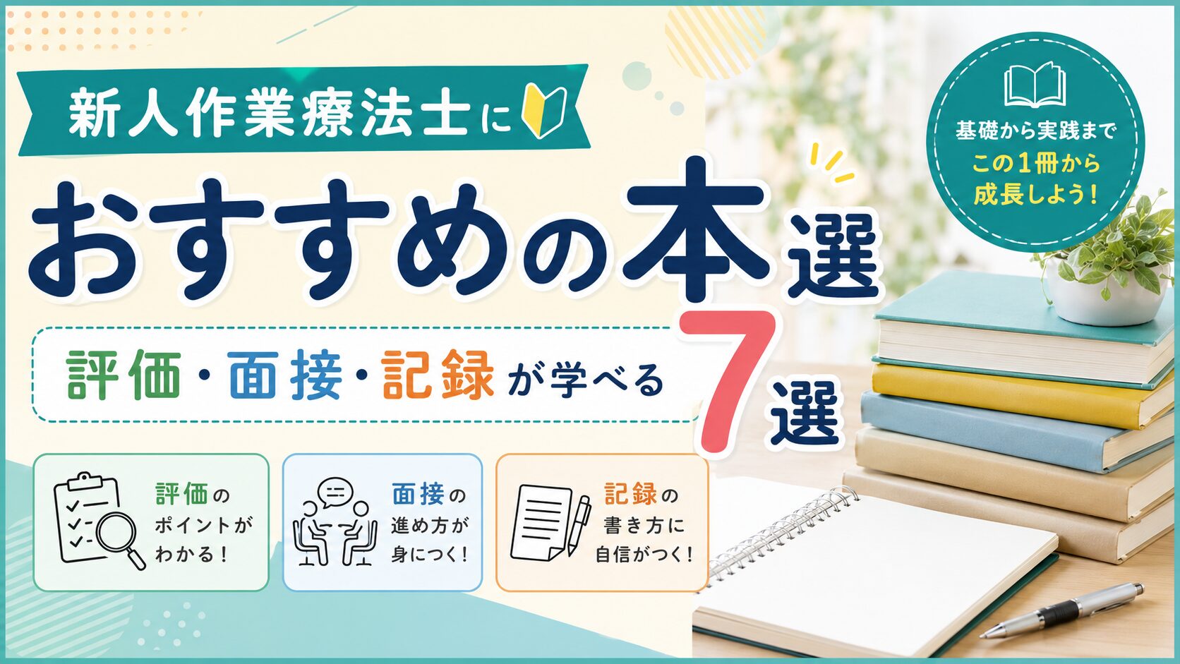 リハ職必見4冊セット　理学療法士　作業療法士　国家試験　実習　新人学生向け！ 新人作業療法士におすすめの本7選｜評価・面接・記録が学べる｜リハウルフ
