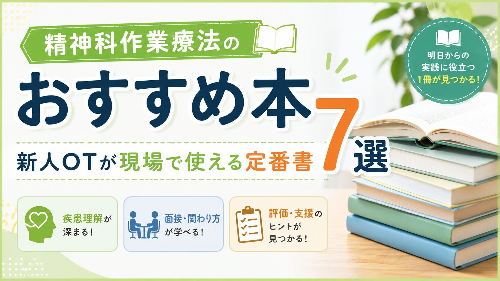 精神科作業療法のおすすめ本7選｜新人OTが現場で使える定番書｜リハウルフ