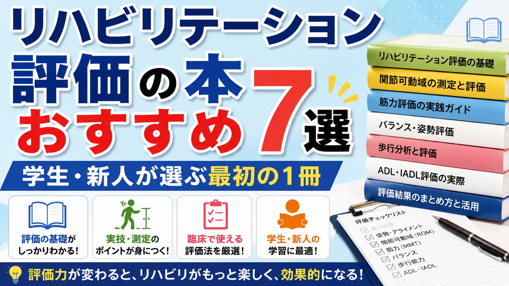 リハビリテーション評価の本おすすめ7選｜学生・新人が選ぶ最初の1冊